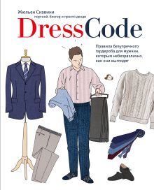 Обложка Dress code. Правила безупречного гардероба для мужчин, которым небезразлично, как они выглядят Жульен Скавини