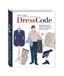 Скавини Ж. - Dress code. Правила безупречного гардероба для мужчин, которым небезразлично, как они выглядят обложка книги Скавини Ж. - Dress code. Правила безупречного гардероба для мужчин, которым небезразлично, как они выглядят обложка книги
