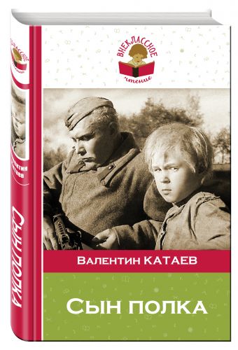 Сын полка Сын полка Катаев В.П.