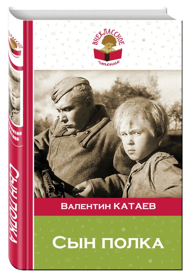 Сын полка Сын полка Катаев В.П.