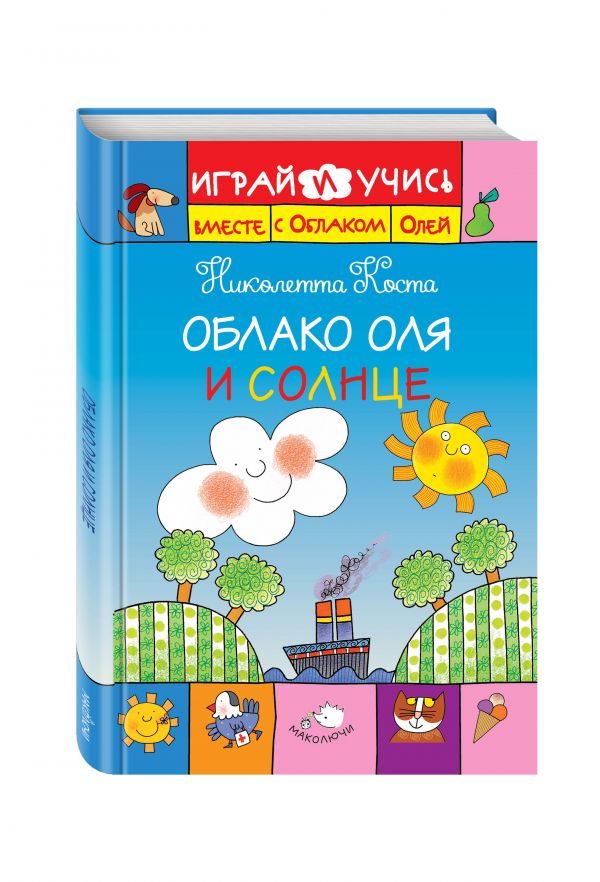 Облако Оля и Солнце Облако Оля и Солнце Коста Н.