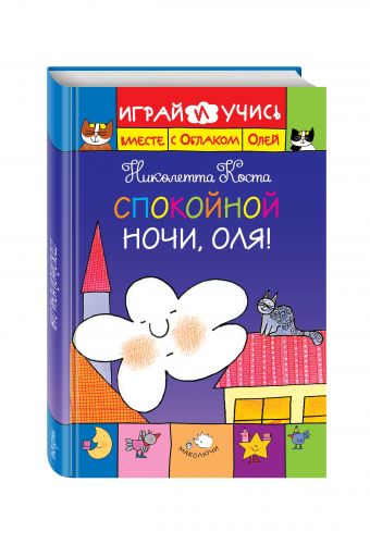 Спокойной ночи, Оля! Спокойной ночи, Оля! Коста Н.