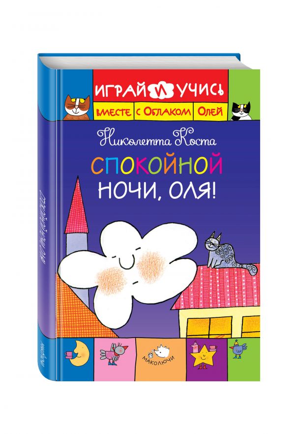 Спокойной ночи, Оля! Спокойной ночи, Оля! Коста Н.