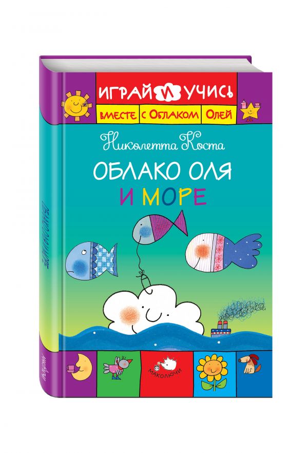 Облако Оля и море Облако Оля и море Коста Н.