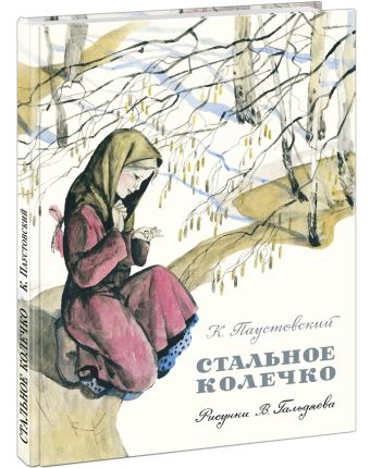 Стальное колечко Стальное колечко Паустовский К.Г.