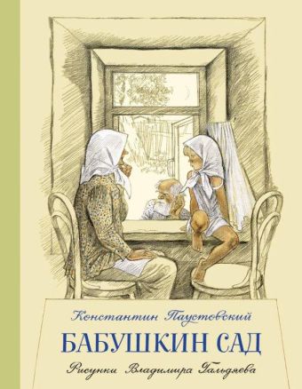 Бабушкин сад Бабушкин сад Паустовский К.Г.