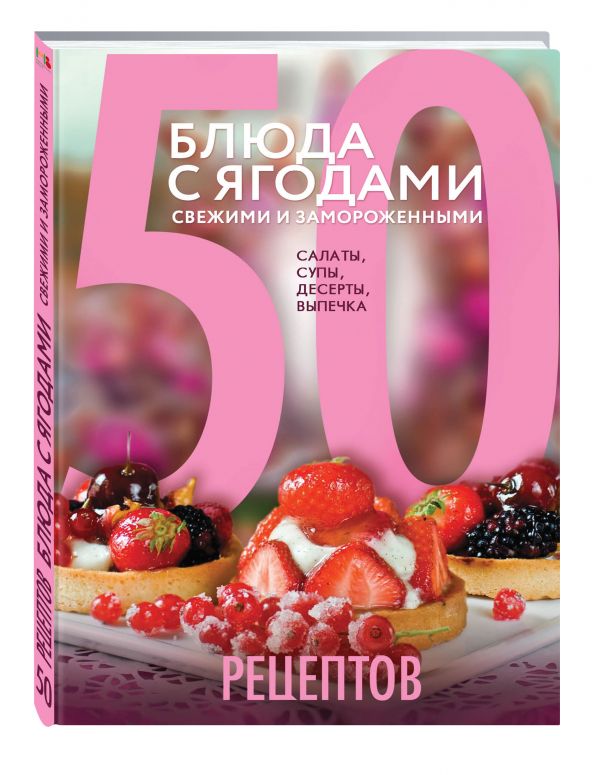 50 рецептов. Блюда с ягодами, свежими и замороженными. Салаты, супы, десерты, выпечка 50 рецептов. Блюда с ягодами, свежими и замороженными. Салаты, супы, десерты, выпечка Антонова Л.