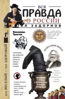 Обложка Вся правда о России Михаил Задорнов