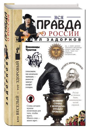 Вся правда о России Вся правда о России Задорнов М.Н.