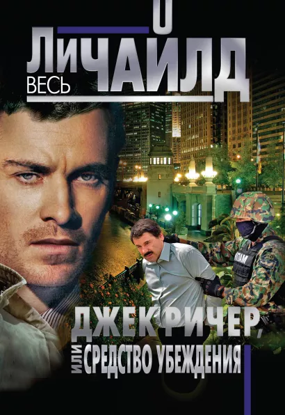 Обложка Джек Ричер, или Средство убеждения Ли Чайлд