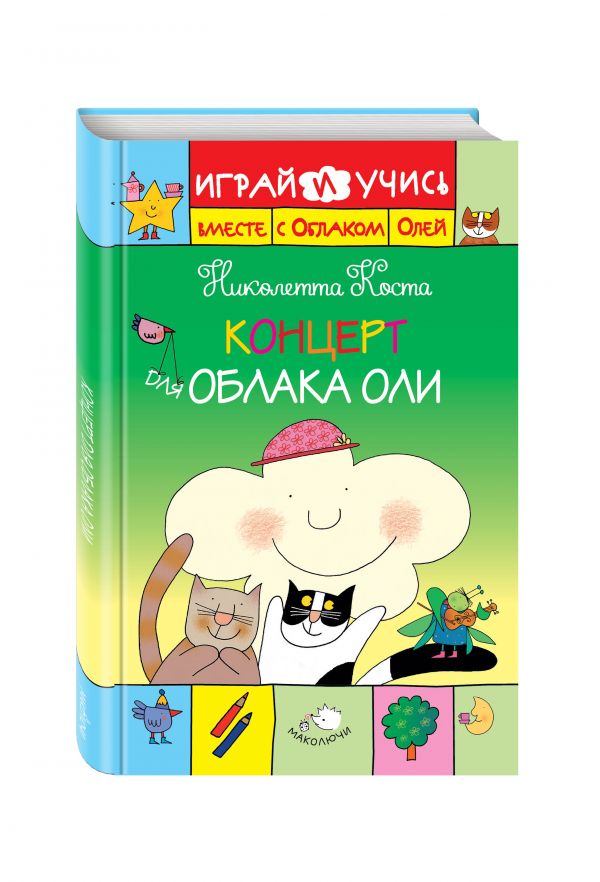 Концерт для Облака Оли Концерт для Облака Оли Коста Н.