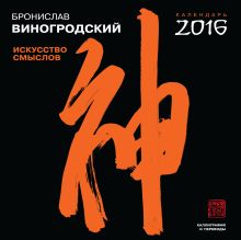 Бронислав Виногродский. ИСКУССТВО СМЫСЛОВ. Каллиграфия и переводы. Календарь 2016 обложка книги Бронислав Виногродский. ИСКУССТВО СМЫСЛОВ. Каллиграфия и переводы. Календарь 2016 обложка книги