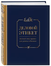 Питер Пост, Анна Пост, Лиззи Пост, Дэниел Пост Сеннинг - Деловой этикет от Эмили Пост. Полный свод правил для успеха в бизнесе (третье издание) обложка книги Питер Пост, Анна Пост, Лиззи Пост, Дэниел Пост Сеннинг - Деловой этикет от Эмили Пост. Полный свод правил для успеха в бизнесе (третье издание) обложка книги
