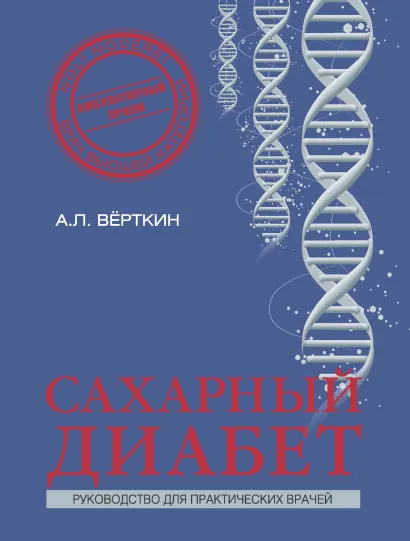 Обложка Сахарный диабет Верткин А.Л.