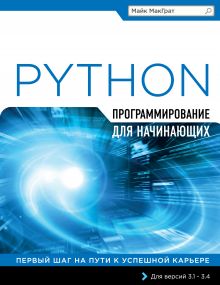 Обложка Программирование на Python для начинающих Майк МакГрат
