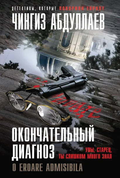 Обложка Окончательный диагноз Чингиз Абдуллаев
