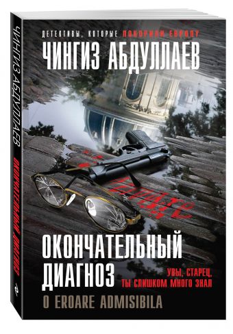 Окончательный диагноз Окончательный диагноз Абдуллаев Ч.А.