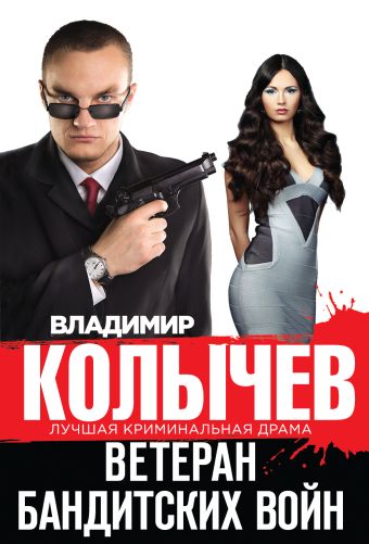 Ветеран бандитских войн Ветеран бандитских войн Колычев В.Г.