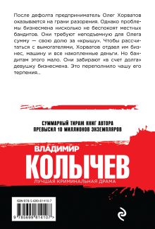 Обложка сзади Ветеран бандитских войн Владимир Колычев