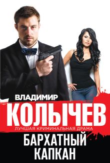 Бархатный капкан