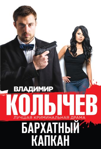 Бархатный капкан Бархатный капкан Колычев В.Г.