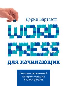 Обложка Wordpress для начинающих Дэррил Бартлет