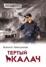Обложка Тёртый калач Кирилл Максимов