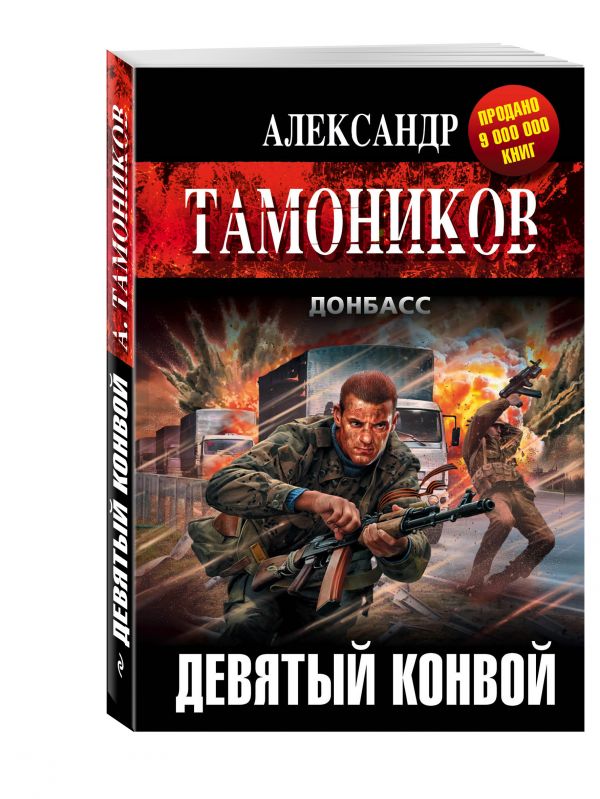 Девятый конвой Девятый конвой Тамоников А.А.