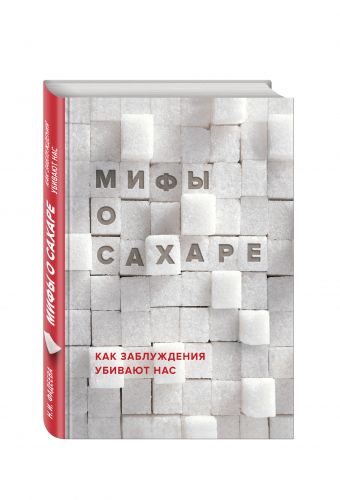 Мифы о сахаре. Как заблуждения убивают нас Мифы о сахаре. Как заблуждения убивают нас Фадеева Н.И.