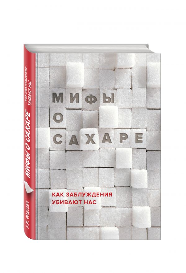 Мифы о сахаре. Как заблуждения убивают нас Мифы о сахаре. Как заблуждения убивают нас Фадеева Н.И.