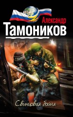 Обложка Свинцовая бойня Александр Тамоников