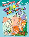 Водные раскраски. Чудо-кисточка (белочка) Водные раскраски. Чудо-кисточка (белочка)