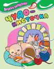 Водные раскраски. Чудо-кисточка (котенок) Водные раскраски. Чудо-кисточка (котенок)