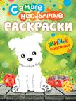 Самые необычные раскраски. Щенок Самые необычные раскраски. Щенок