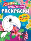 Самые необычные раскраски. Птичка Самые необычные раскраски. Птичка