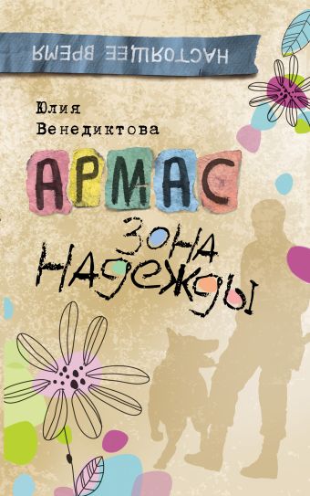 Венедиктова Ю. Армас. Зона надежды Венедиктова Ю. Армас. Зона надежды