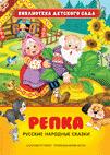 Репка. Русские народные сказки Репка. Русские народные сказки