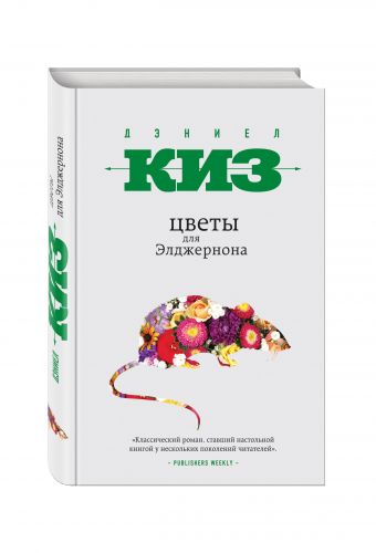 Цветы для Элджернона Цветы для Элджернона Киз Д.
