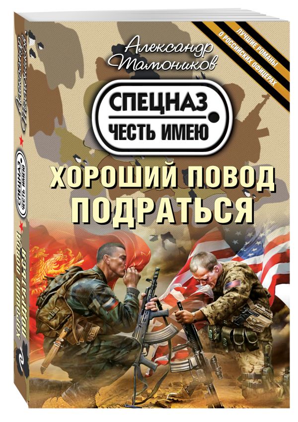 Хороший повод подраться Хороший повод подраться Тамоников А.А.
