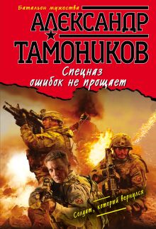 Обложка Спецназ ошибок не прощает Александр Тамоников