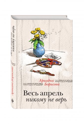 Весь апрель никому не верь Весь апрель никому не верь Борисова А.