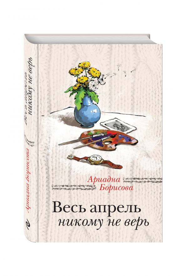 Весь апрель никому не верь Весь апрель никому не верь Борисова А.