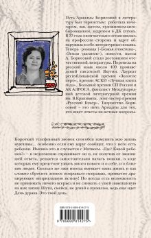 Обложка сзади Весь апрель никому не верь Ариадна Борисова