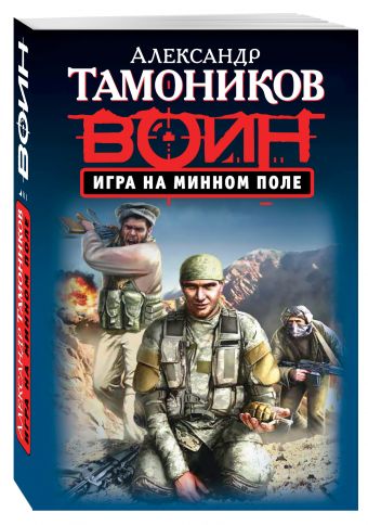Игра на минном поле Игра на минном поле Тамоников А.А.