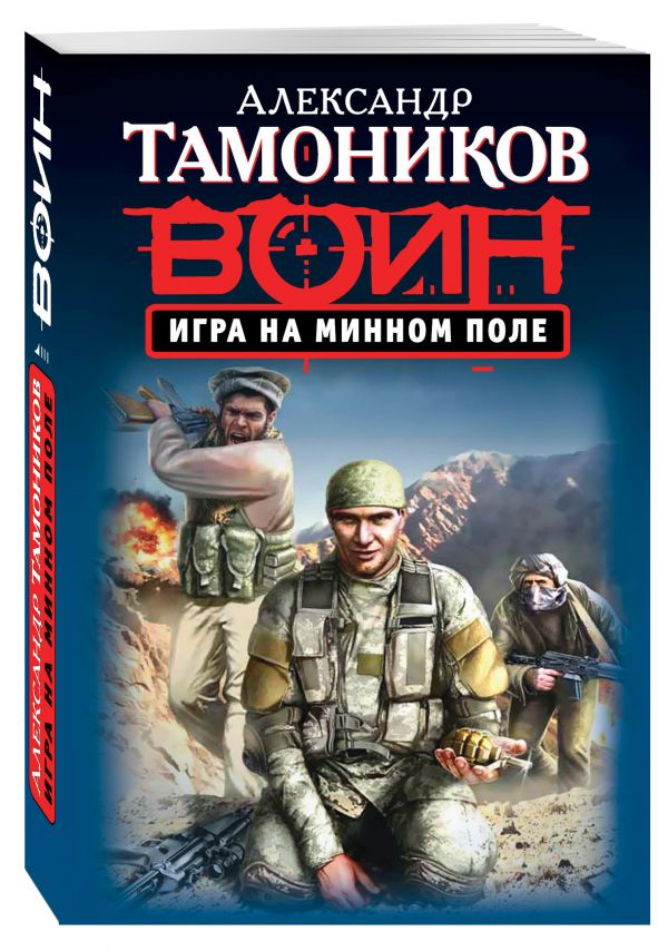 Игра на минном поле Игра на минном поле Тамоников А.А.