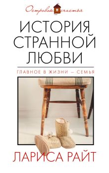 История странной любви