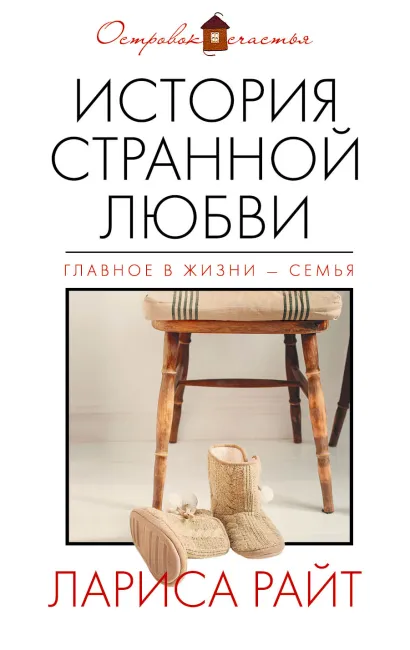 Обложка История странной любви Лариса Райт