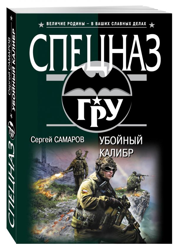 Убойный калибр Убойный калибр Самаров С.В.