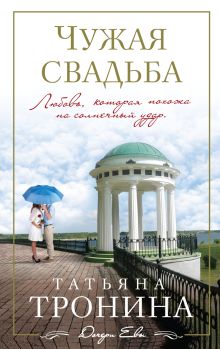 Чужая свадьба