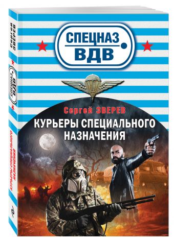 Курьеры специального назначения Курьеры специального назначения Зверев С.И.